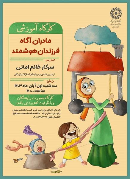 کارگاه مشاوره ویژه مادران